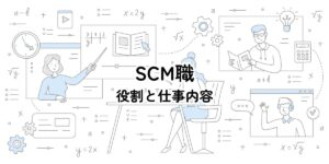 サプライチェーンマネジメント(SCM)の役割と仕事内容