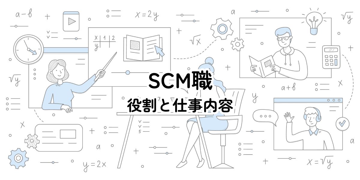 サプライチェーンマネジメント（SCM）の役割と仕事内容