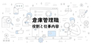 倉庫管理職の役割と仕事内容