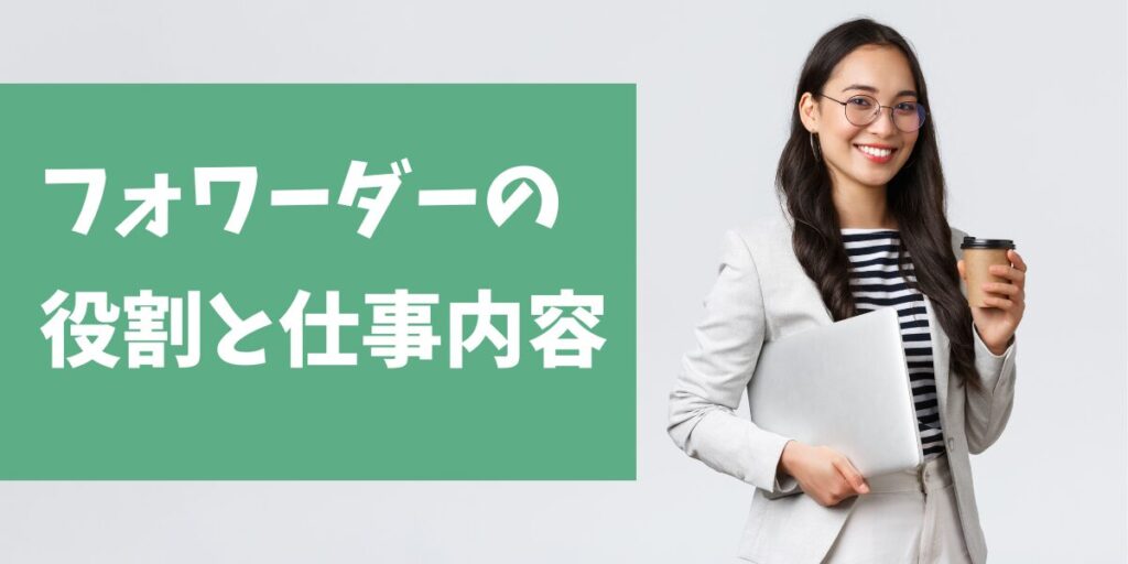 フォワーダーの役割と仕事内容