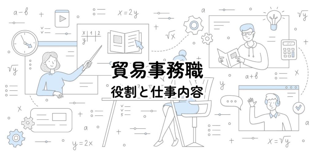 貿易事務職の役割と仕事内容