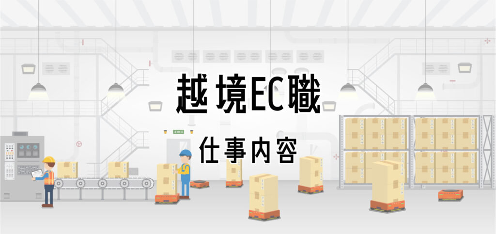 越境EC職の仕事内容