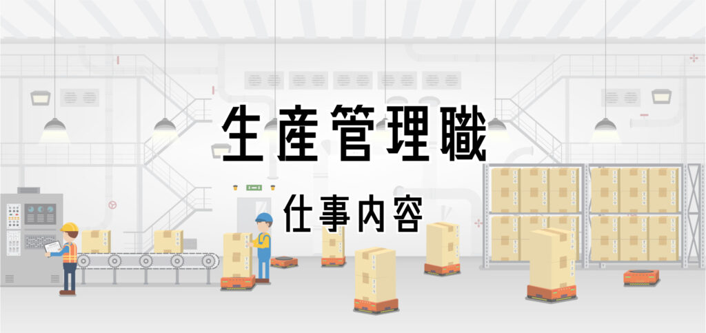 生産管理職の仕事内容