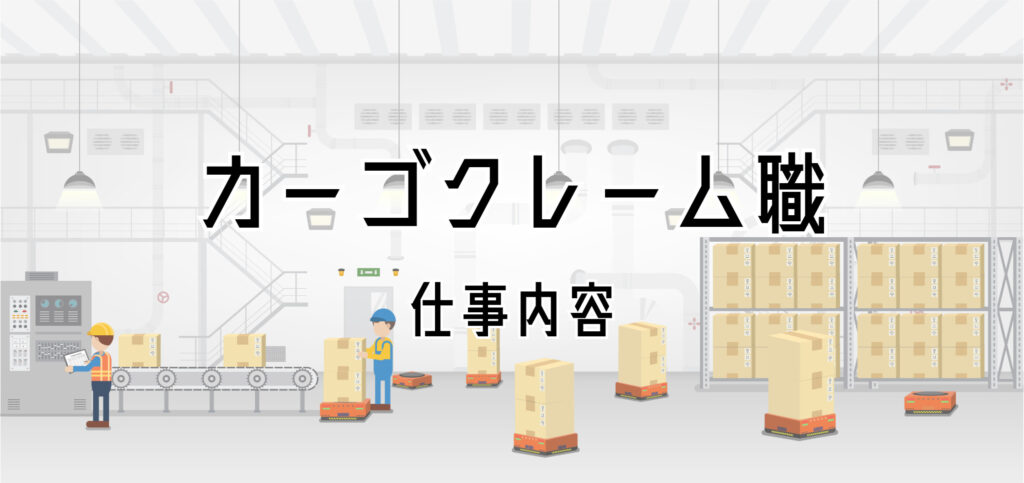 カーゴクレーム職の仕事内容