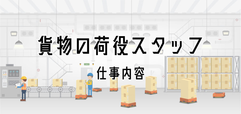 貨物の荷役スタッフの仕事内容