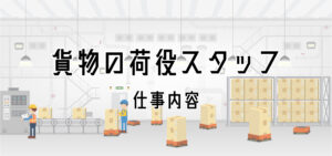 貨物の荷役スタッフの仕事内容