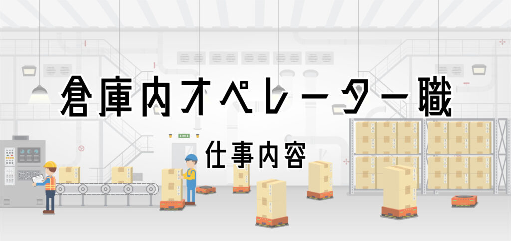 倉庫内オペレーター職の仕事内容