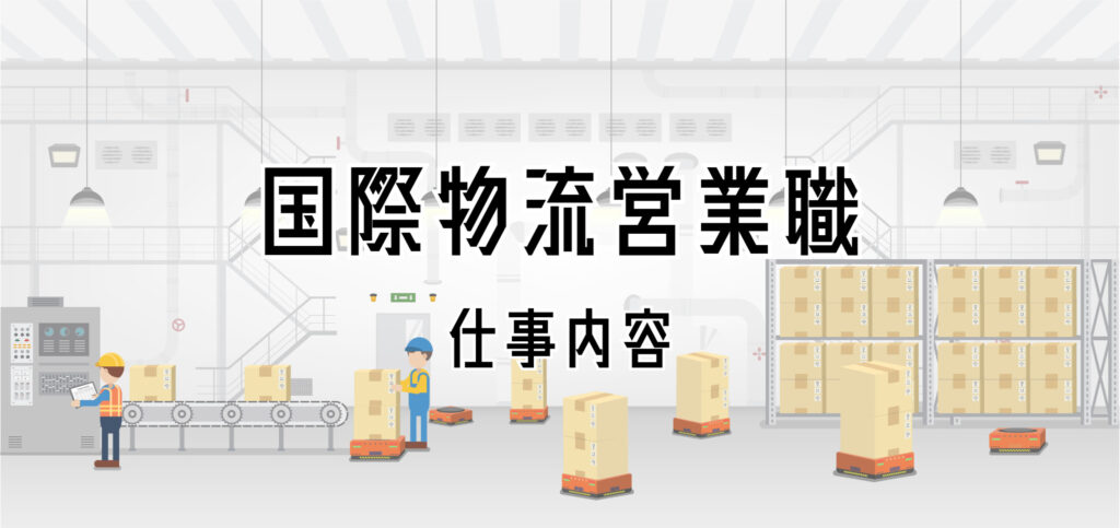国際物流営業職の仕事内容