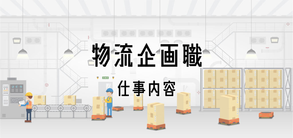 物流企画職の仕事内容