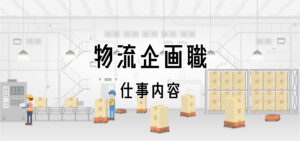 物流企画職の仕事内容