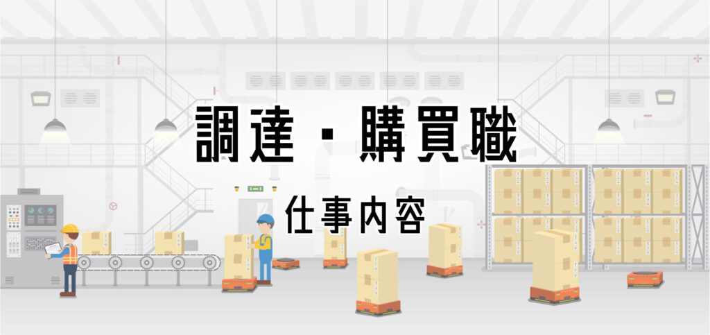 調達・購買職の仕事内容