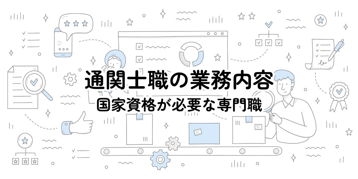 通関士職の役割と仕事内容 | LogiSpace(ロジスぺース)
