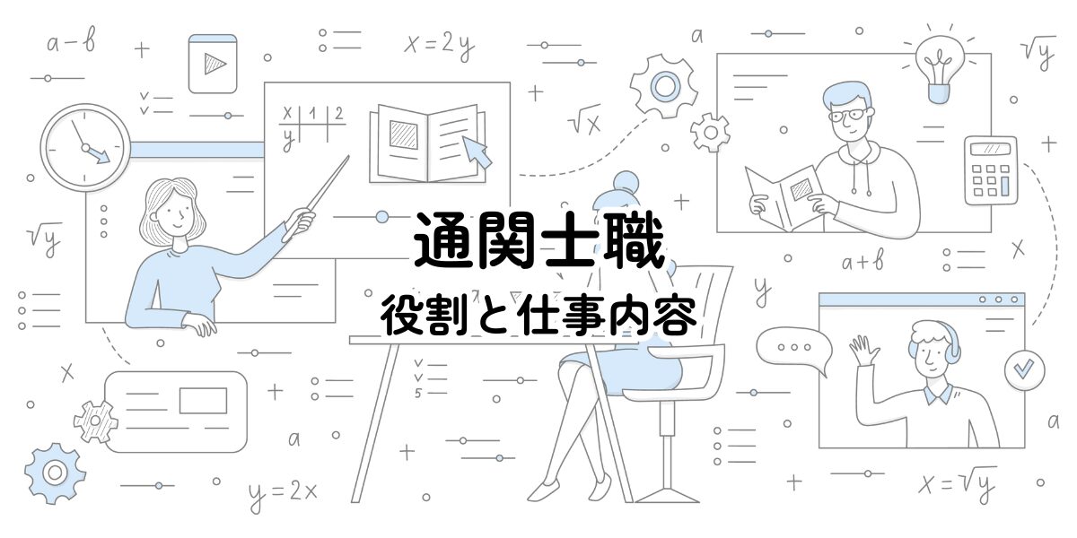 通関士職の役割と仕事内容 | LogiSpace(ロジスぺース)