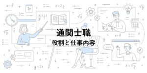 通関士職の役割と仕事内容