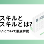 ソフトスキルとハードスキルとは？両スキルの違いとアピール方法