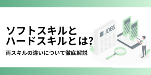 ソフトスキルとハードスキルとは?両スキルの違いとアピール方法