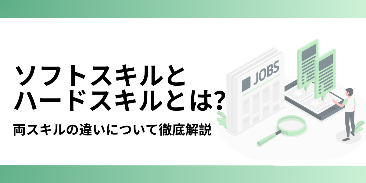 ソフトスキルとハードスキルとは？両スキルの違いとアピール方法