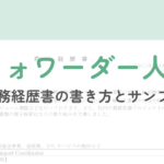【フォワーダー人材向け】職務経歴書の作成ガイドとサンプル