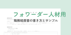 【フォワーダー人材向け】職務経歴書の作成ガイドとサンプル