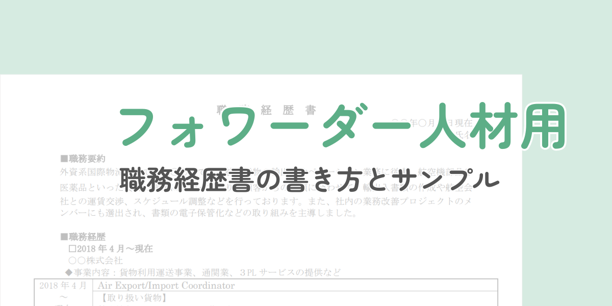 【フォワーダー人材向け】職務経歴書の作成ガイドとサンプル