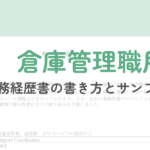 【倉庫管理職向け】職務経歴書の作成ガイドとサンプル