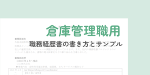 【倉庫管理職向け】職務経歴書の作成ガイドとサンプル