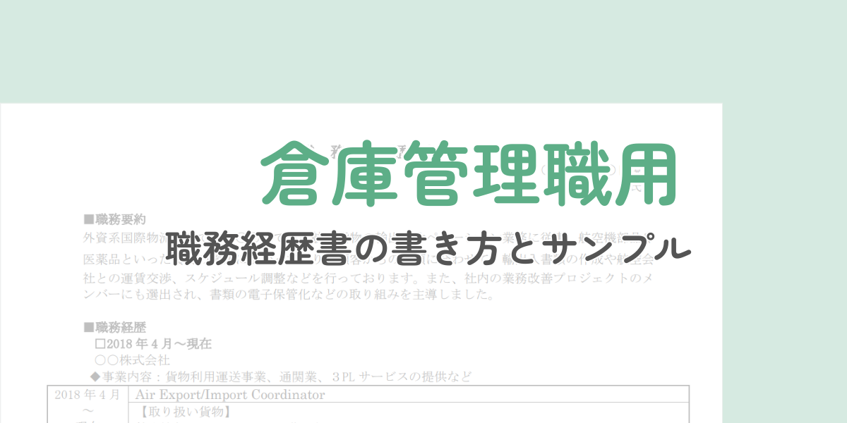 【倉庫管理職向け】職務経歴書の作成ガイドとサンプル