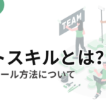 ソフトスキルとは？【ソフトスキルの種類や向上させる方法】