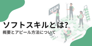 ソフトスキルとは?【ソフトスキルの種類や向上させる方法】