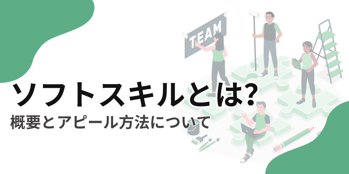 ソフトスキルとは？【ソフトスキルの種類や向上させる方法】