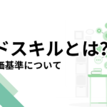 ハードスキルとは？【仕事で役立つ専門スキルをわかりやすく解説】