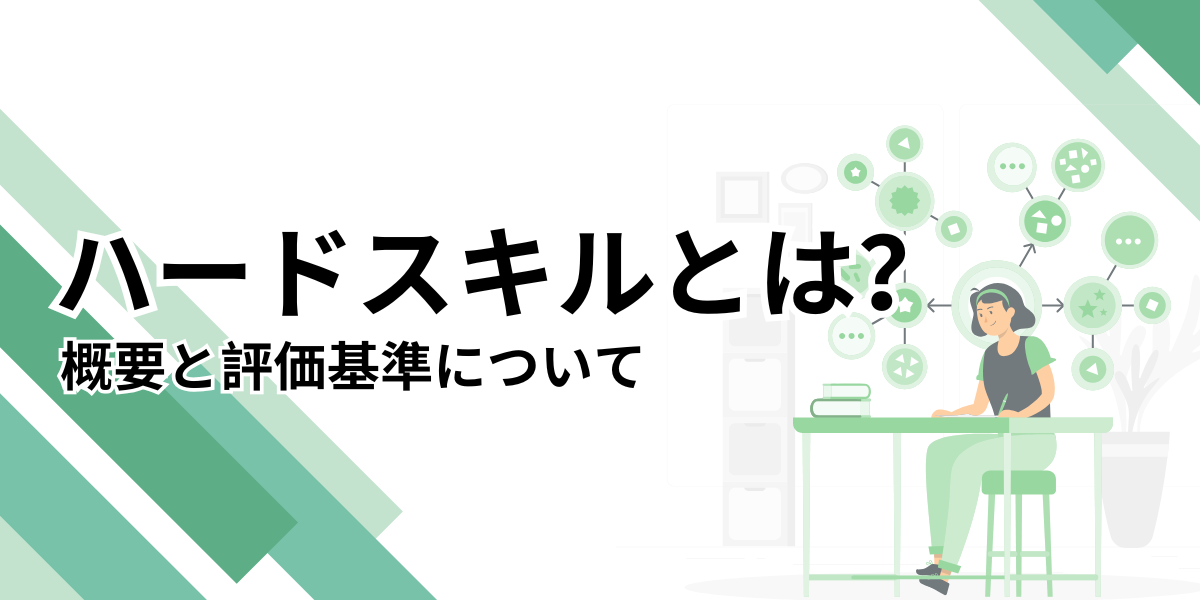 ハードスキルとは？【仕事で役立つ専門スキルをわかりやすく解説】