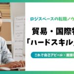 貿易・国際物流における「ハードスキル」