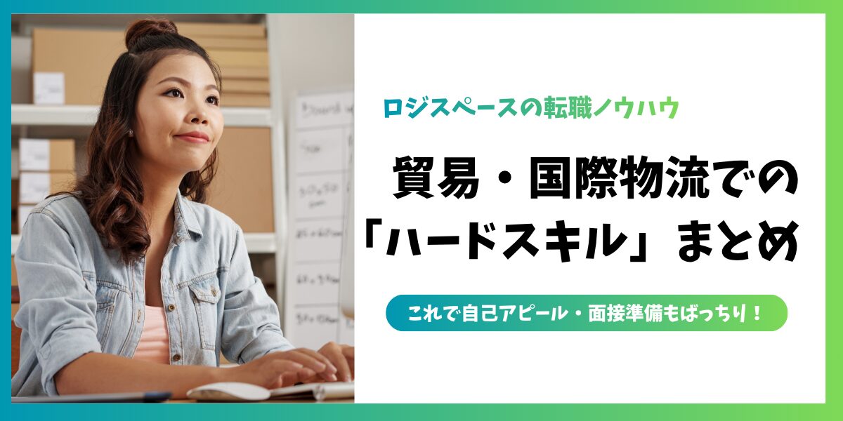 貿易・国際物流における「ハードスキル」