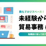 未経験からの貿易事務 #01 | 事前に知っておきたい基本知識