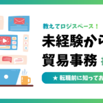 未経験からの貿易事務 #01 | 事前に知っておきたい基本知識