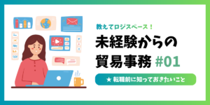 未経験からの貿易事務 #01 | 事前に知っておきたい基本知識