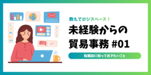 未経験からの貿易事務 #01 | 事前に知っておきたい基本知識