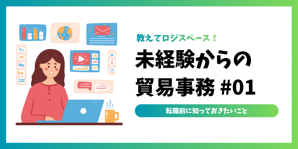 未経験からの貿易事務 #01 | 事前に知っておきたい基本知識