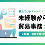 未経験からの貿易事務 #03｜応募・面接では何を見られる？