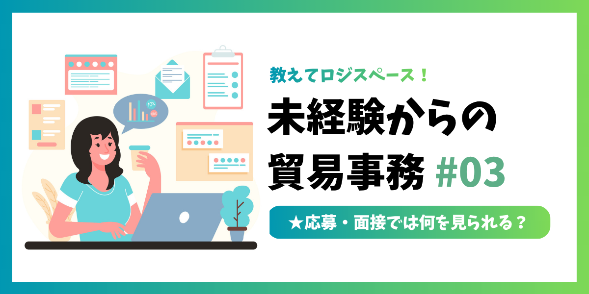 未経験からの貿易事務 #03|応募・面接では何を見られる?