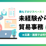 未経験からの貿易事務 #03｜応募・面接では何を見られる？