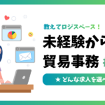 未経験からの貿易事務 #02｜どんな求人を選べばいい？