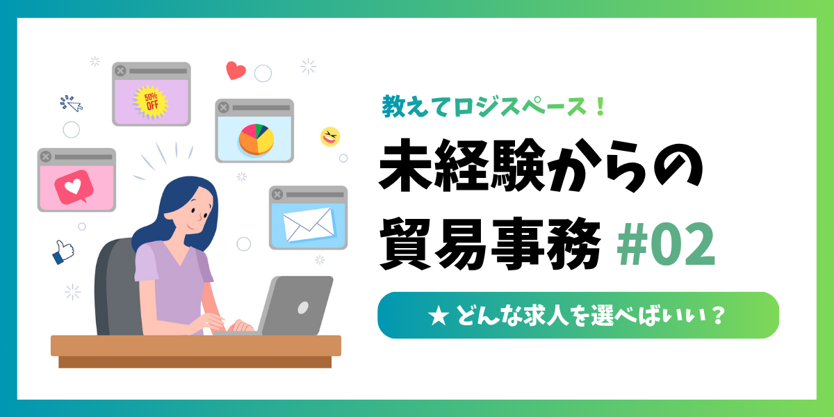 未経験からの貿易事務 #02｜どんな求人を選べばいい？