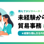 未経験からの貿易事務 #05｜経験を積んだその先のキャリア