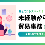 未経験からの貿易事務 #04｜キャリアをスタートさせる