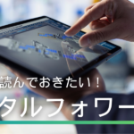 デジタルフォワーダーとは？従来型フォワーダーとの違いや仕事内容を解説